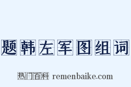 题韩左军图组词是什么意思的图片